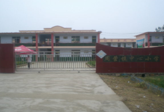 枣庄市薛城区周营镇中心小学“润基金”援建的第六所希望小学。